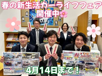春の新生活カーライフフェア★１４日まで開催中です(^^)